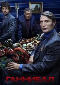 сериал Ганнибал (сериал, 2013) 1-3 сезон смотреть онлайн на Лордфильм
