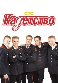 Кадетство (сериал, 2006) 1-3 сезон смотреть онлайн на Лордфильм