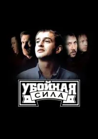 сериал Убойная сила (сериал, 2000) 1-6 сезон смотреть онлайн на Лордфильм