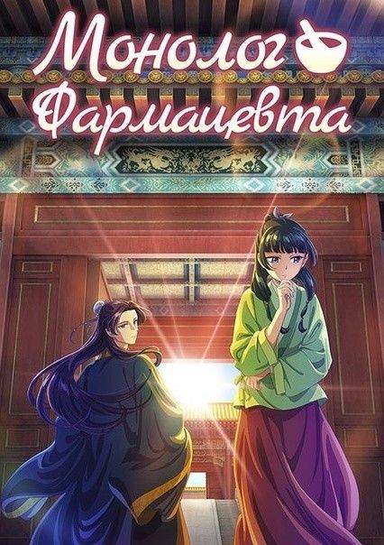 Монолог фармацевта (аниме сериал, 2023) 1-2 сезон смотреть онлайн на Лордфильм