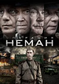 сериал Операция «Неман» (сериал, 2023) 1 сезон смотреть онлайн на Лордфильм