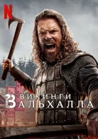 Викинги: Вальхалла (сериал, 2022) 1-3 сезон смотреть онлайн на Лордфильм