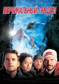 Вертикальный предел (фильм, 2000) смотреть онлайн на Лордфильм бесплатно