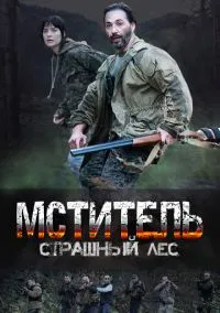 Мститель. Страшный лес (сериал, 2023) 1 сезон смотреть онлайн на Лордфильм