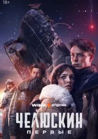 сериал Челюскин. Первые (сериал, 2024) 1 сезон смотреть онлайн на Лордфильм
