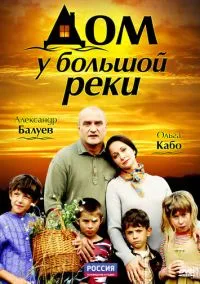 Дом у большой реки (сериал, 2010) 1 сезон смотреть онлайн на Лордфильм
