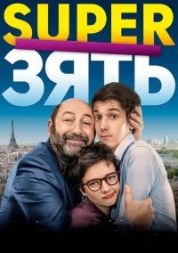 SuperЗять (фильм, 2018) смотреть онлайн на Лордфильм