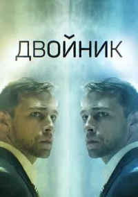 сериал Двойник (сериал, 2019) 1 сезон смотреть онлайн на Лордфильм