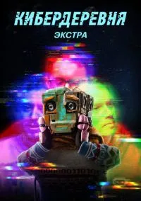 Кибердеревня: Экстра (сериал, 2023) 1 сезон смотреть онлайн на Лордфильм бесплатно