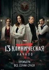 сериал 13 клиническая. Начало (сериал, 2024) 1 сезон смотреть онлайн на Лордфильм