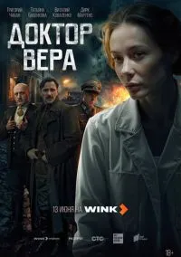 сериал Доктор Вера (сериал, 2025) 1 сезон смотреть онлайн на Лордфильм