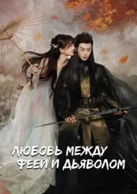 Любовь между феей и дьяволом (сериал, 2022) 1 сезон смотреть онлайн на Лордфильм