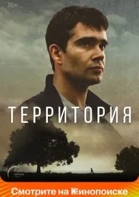 сериал Территория (сериал, 2017) 1 сезон смотреть онлайн на Лордфильм