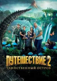 Путешествие 2: Таинственный остров (фильм, 2012) смотреть онлайн на Лордфильм