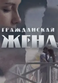 Гражданская жена (сериал, 2018) 1 сезон смотреть онлайн на Лордфильм