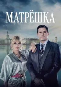 Матрёшка (сериал, 2019) 1 сезон смотреть онлайн на Лордфильм