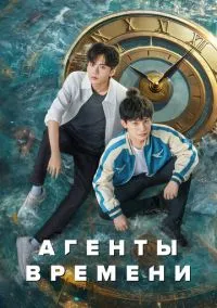 Агенты времени (сериал, 2024) 1 сезон смотреть онлайн на Лордфильм