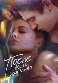 После. Долго и счастливо (фильм, 2022) смотреть онлайн на Лордфильм бесплатно