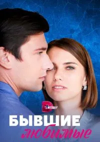 Бывшие любимые (сериал, 2023) 1 сезон смотреть онлайн на Лордфильм