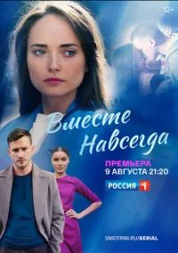 Вместе навсегда (сериал, 2020) 1 сезон смотреть онлайн на Лордфильм