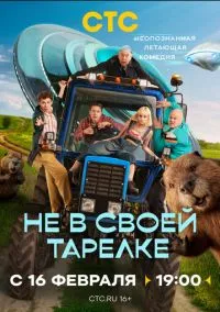 Не в своей тарелке (сериал, 2026) 1 сезон смотреть онлайн на Лордфильм