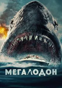 Мегалодон (фильм, 2023) смотреть онлайн на Лордфильм