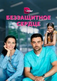 Беззащитное сердце (сериал, 2021) смотреть онлайн на Лордфильм