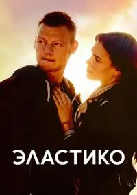 Эластико (фильм, 2016) смотреть онлайн на Лордфильм