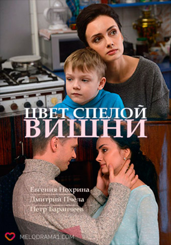 сериал Цвет спелой вишни (сериал, 2017) 1 сезон смотреть онлайн на Лордфильм