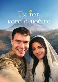 Ты тот, кого я люблю (сериал, 2026) 1 сезон смотреть онлайн на Лордфильм
