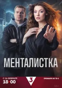 сериал Менталистка (сериал, 2026) 1 сезон смотреть онлайн на Лордфильм