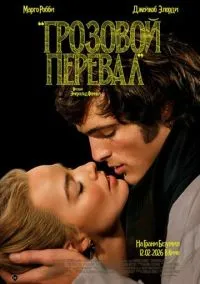 сериал Грозовой перевал (фильм, 2026) смотреть онлайн на Лордфильм