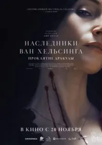 Наследники Ван Хельсинга. Проклятие Дракулы (фильм, 2025) смотреть онлайн на Лордфильм