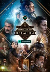 сериал Министерство времени (сериал, 2015) 1-4 сезон смотреть онлайн на Лордфильм