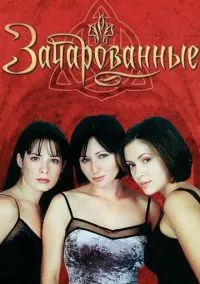 Зачарованные (сериал, 1998) 1-8 сезон смотреть онлайн на Лордфильм