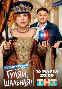 сериал Гуляй, шальная (сериал, 2026) 1 сезон смотреть онлайн на Лордфильм