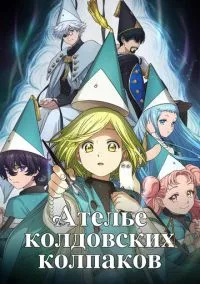 Ателье колдовских колпаков (аниме сериал, 2026) 1 сезон смотреть онлайн на Лордфильм
