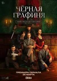 сериал Чёрная графиня (сериал, 2026) 1 сезон смотреть онлайн на Лордфильм