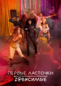 сериал Первые ласточки (сериал, 2019) смотреть онлайн на Лордфильм