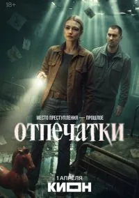 Отпечатки (сериал, 2025) 1 сезон смотреть онлайн на Лордфильм