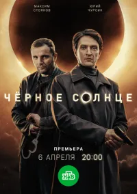 Чёрное солнце (сериал, 2022) 1-2 сезон смотреть онлайн на Лордфильм