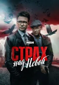 Страх над Невой. Огненный круг (сериал, 2023) 1-2 сезон смотреть онлайн на Лордфильм